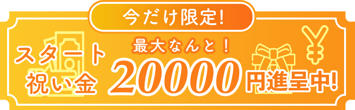 今なら限定！入店祝い金50000円進呈中！