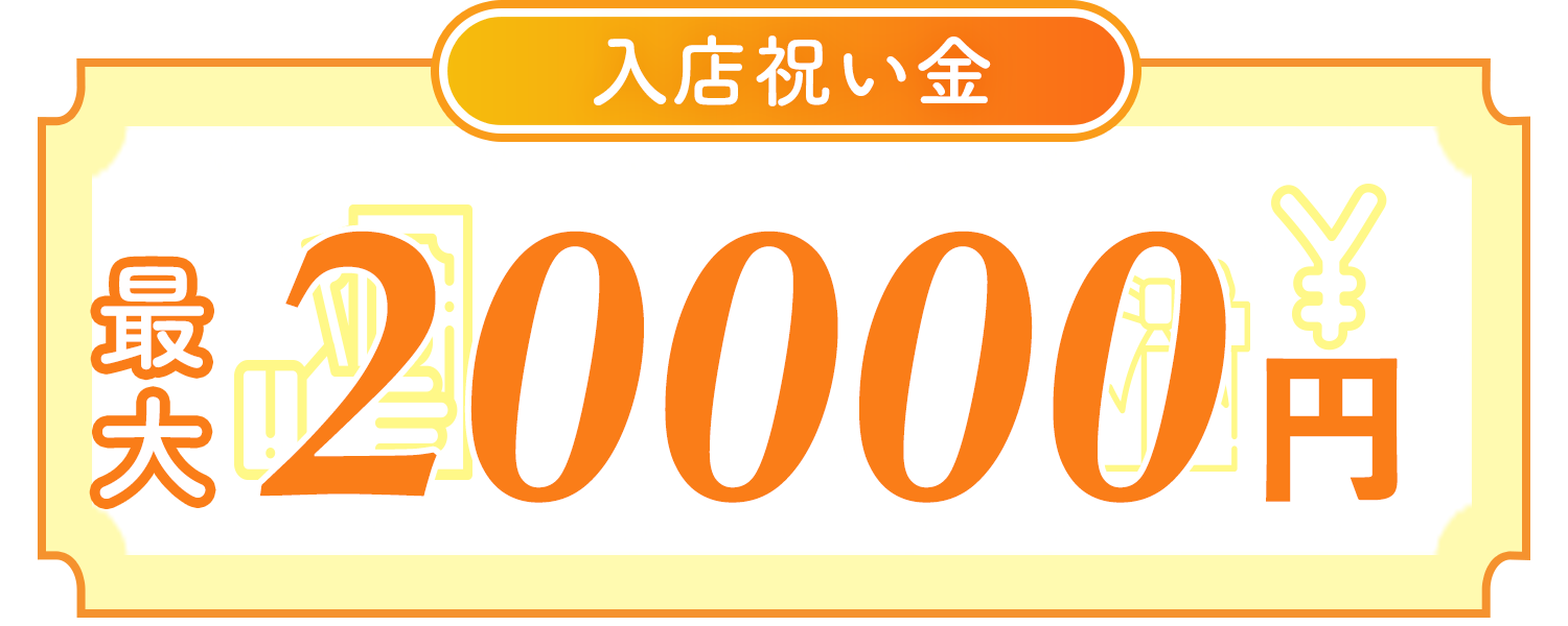 入店お祝い金50000円