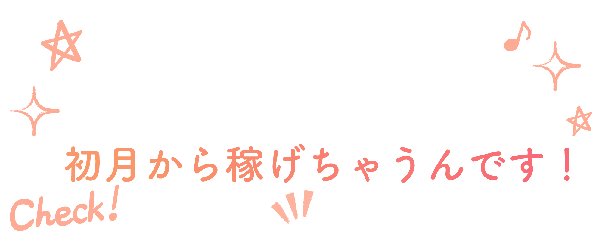 だから、チャットキューブなら初月から稼げちゃうんです！