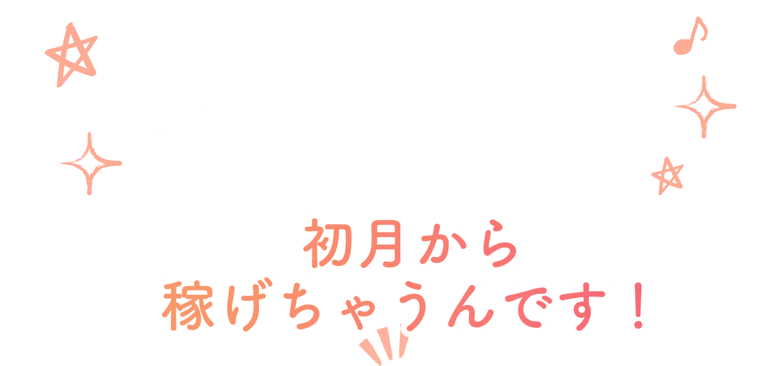 だから、チャットキューブなら初月から稼げちゃうんです！