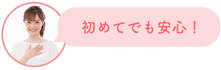 初めての方も安心