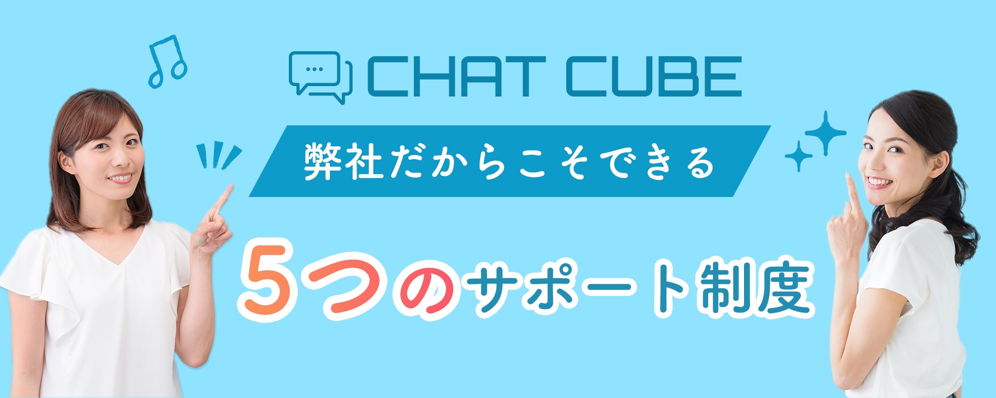 弊社だからできる5つのサポート制度